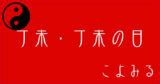 丁未|丁未・丁未の日・丁未の年について 